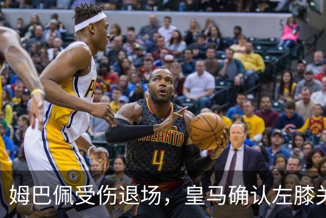 姆巴佩受伤退场，皇马确认左膝关节问题