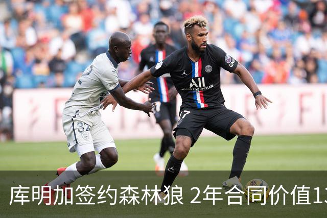 库明加签约森林狼 2年合同价值1300万