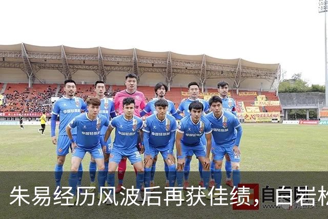朱易经历风波后再获佳绩，白岩松的点评愈显深刻