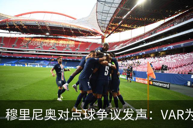 穆里尼奥对点球争议发声：VAR为何不重罚？