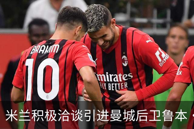 米兰积极洽谈引进曼城后卫鲁本·迪亚斯