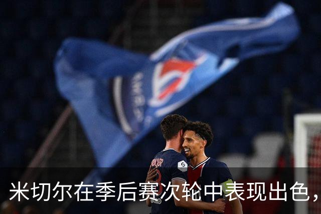 米切尔在季后赛次轮中表现出色，成为雷霆最亮眼球员