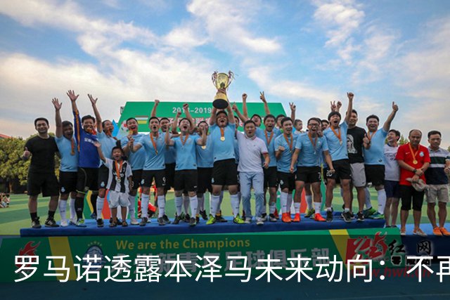 罗马诺透露本泽马未来动向：不再回归欧洲，或退役或继续留沙特