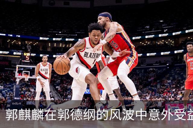 郭麒麟在郭德纲的风波中意外受益，成为最大赢家