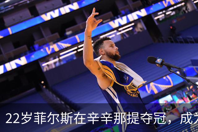 22岁菲尔斯在辛辛那提夺冠，成为第三位黑人大师赛冠军